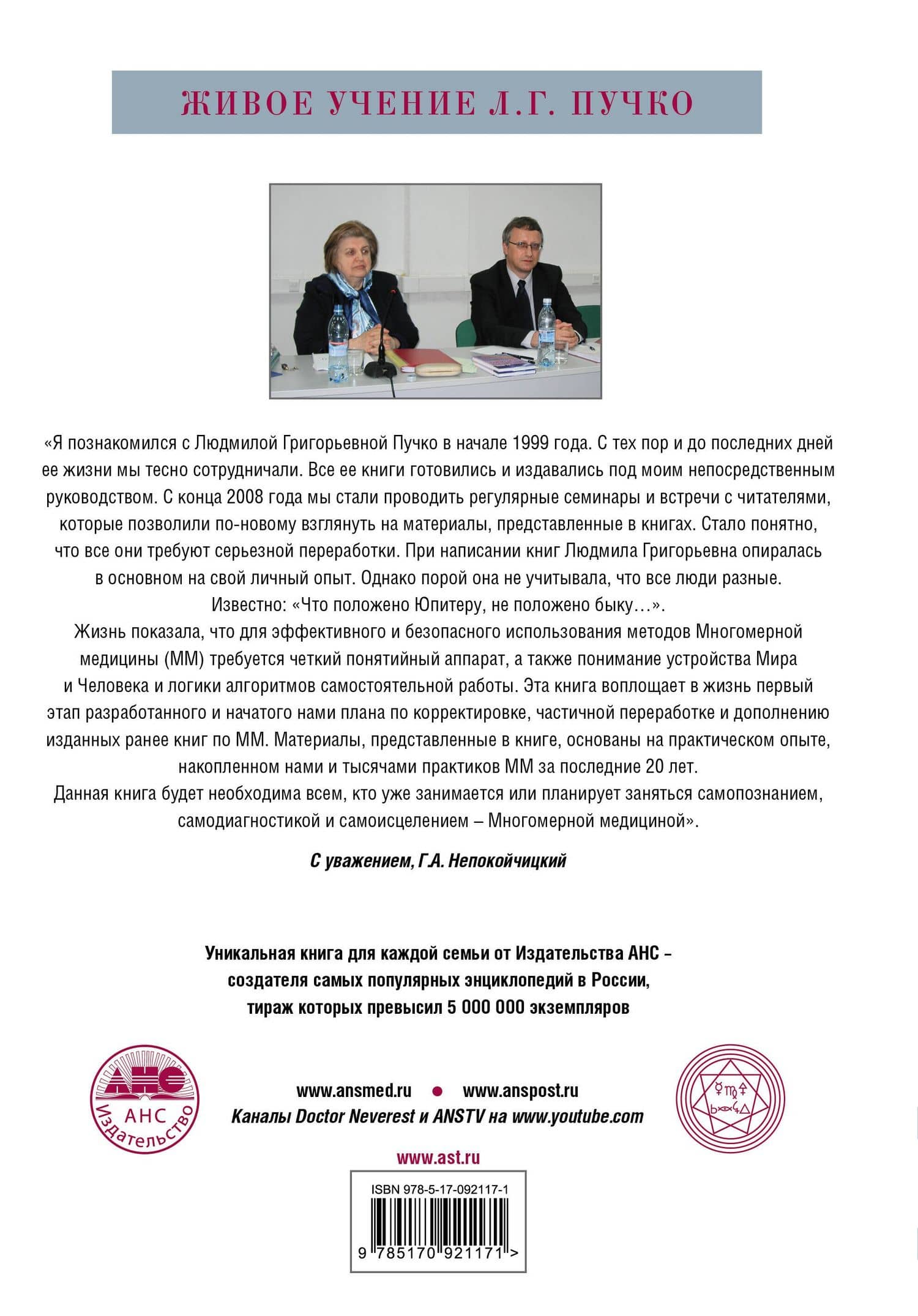 Многомерная медицина. Понятия. Инструменты. Практика. — Геннадий Анатольевич Непокойчицкий (2)