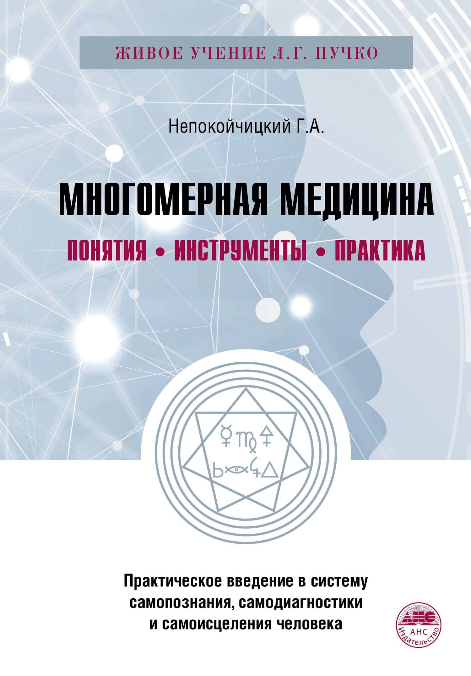 Многомерная медицина. Понятия. Инструменты. Практика. — Геннадий Анатольевич Непокойчицкий