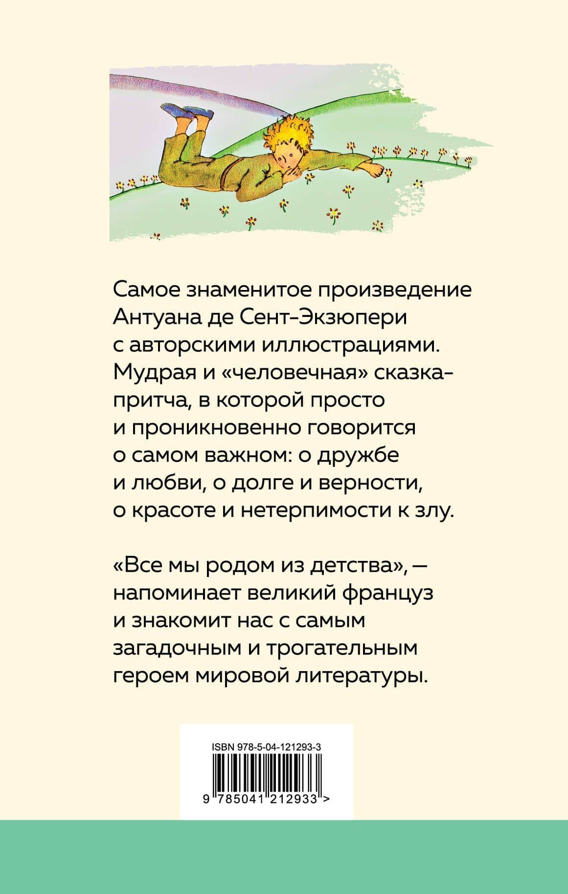 Маленький принц — Антуан де Сент-Экзюпери (2)