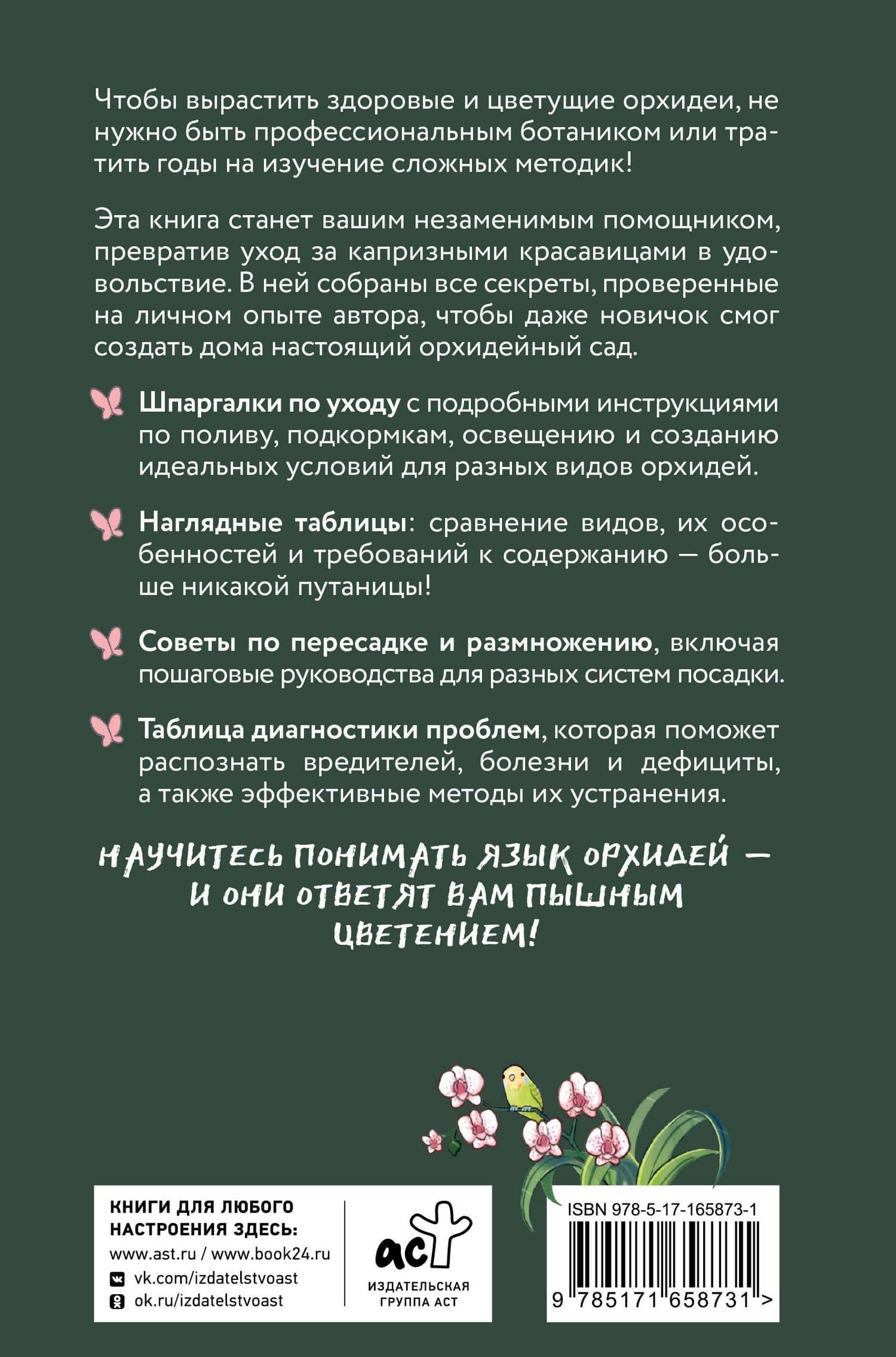 Орхидеи без правил. Шпаргалка-трекер по уходу за самыми красивыми и капризными цветами — Ирина Геннадиевна Давтян (2)