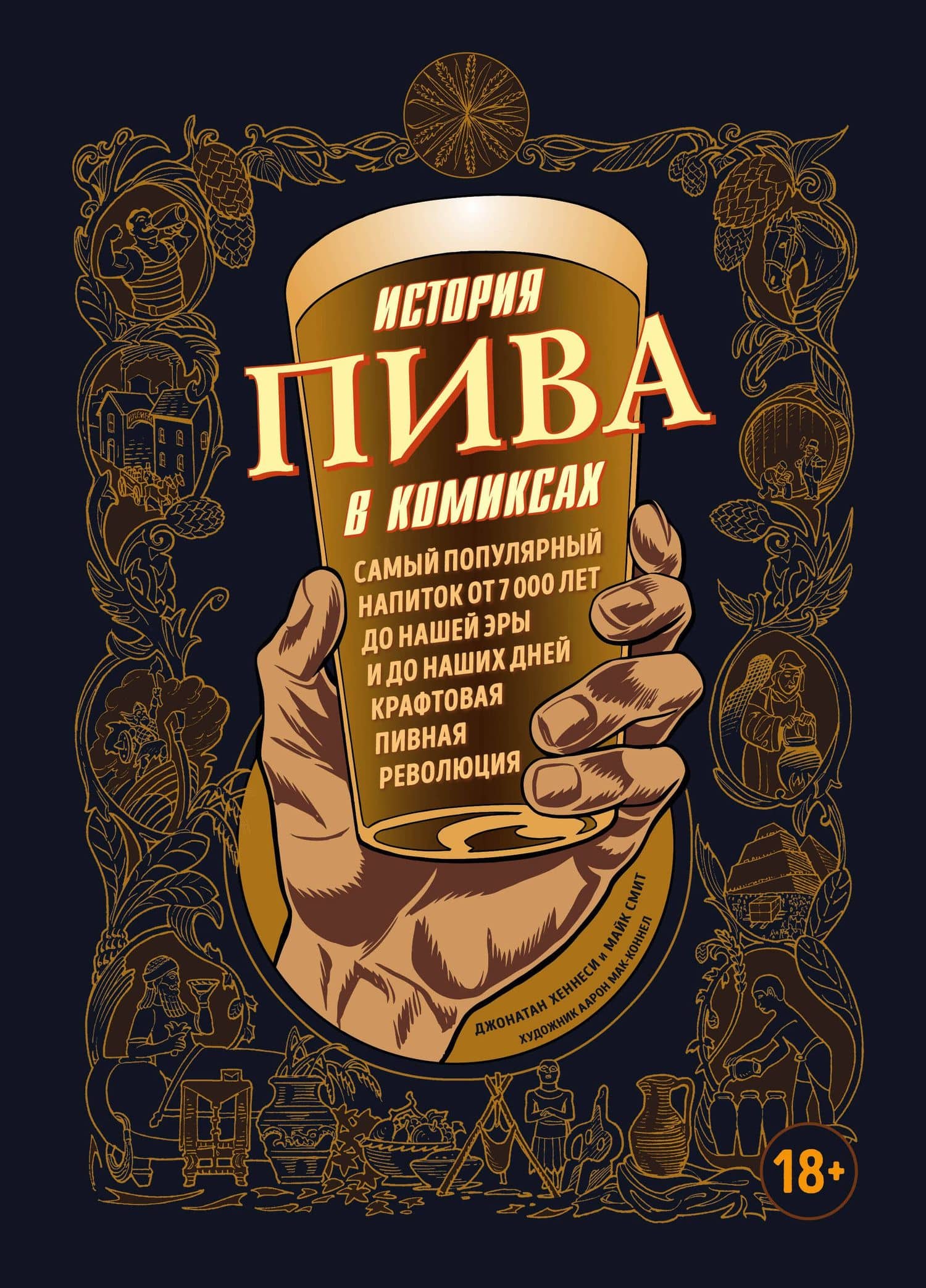 История пива в комиксах — Джонатан Хеннеси
