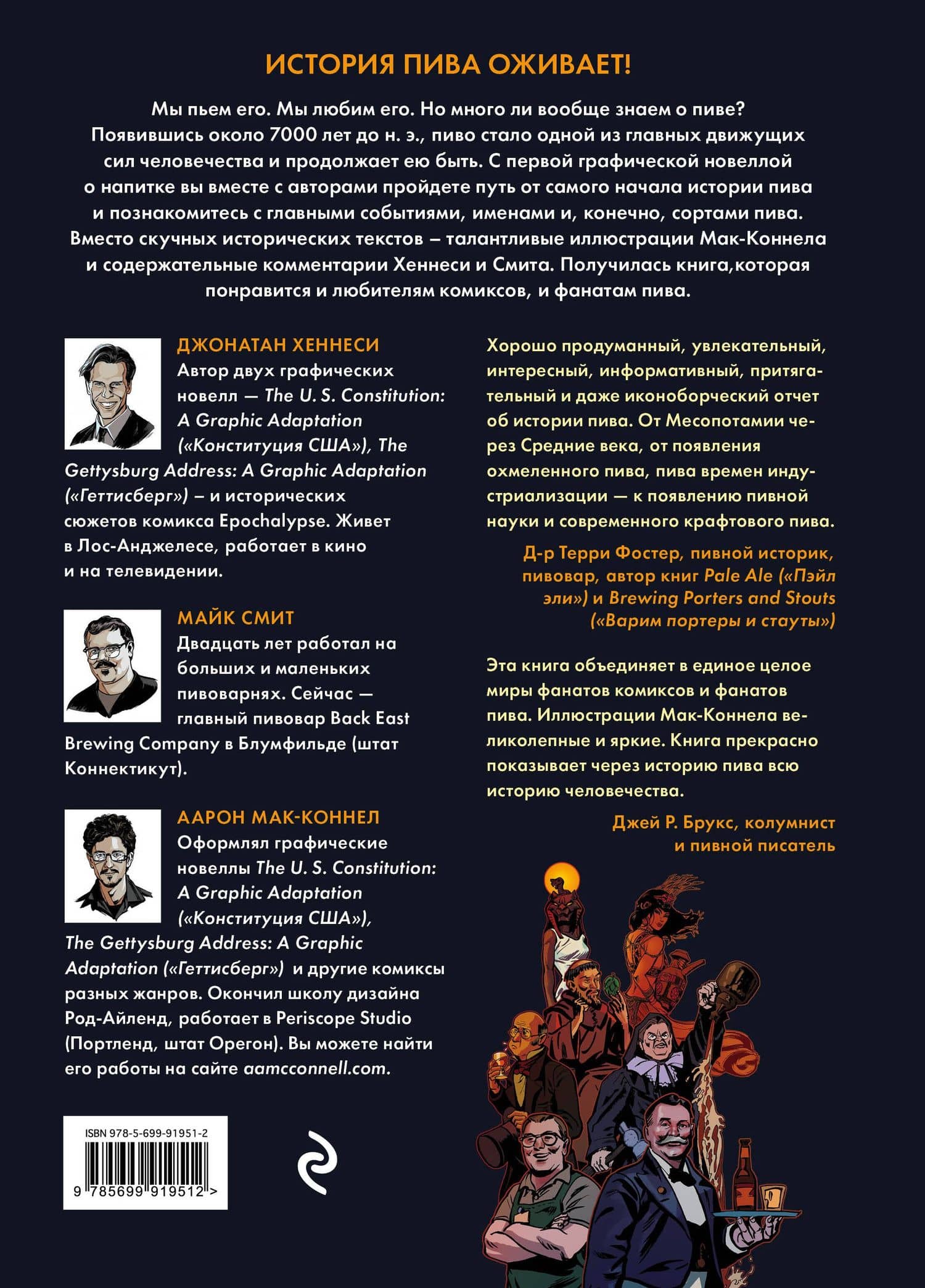 История пива в комиксах — Джонатан Хеннеси (2)
