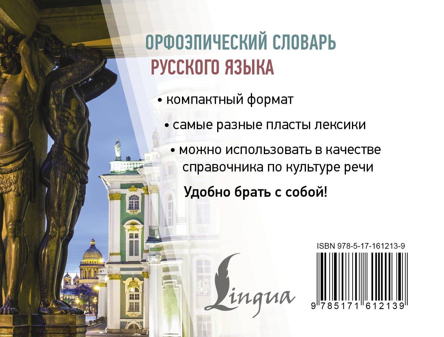 Орфоэпический словарь русского языка — Кирилл Сергеевич Горбачевич (2)