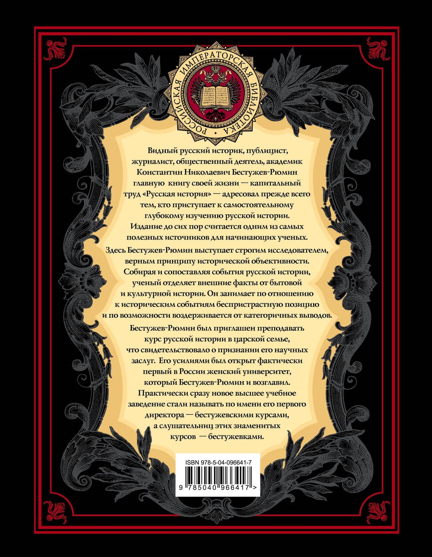 Русская история — Константин Николаевич Бестужев-Рюмин (2)