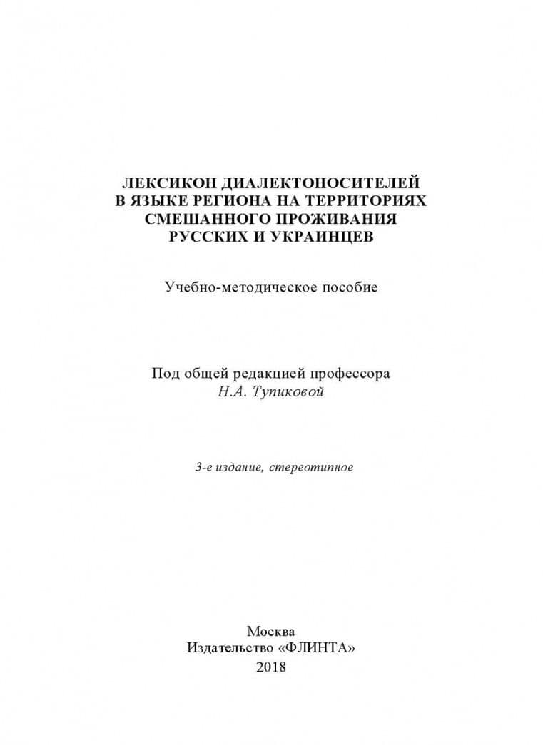 Лексикон диалектоносителей в языке региона на территориях смешанного проживания русских и украинцев — Д. А. Ильин (2)
