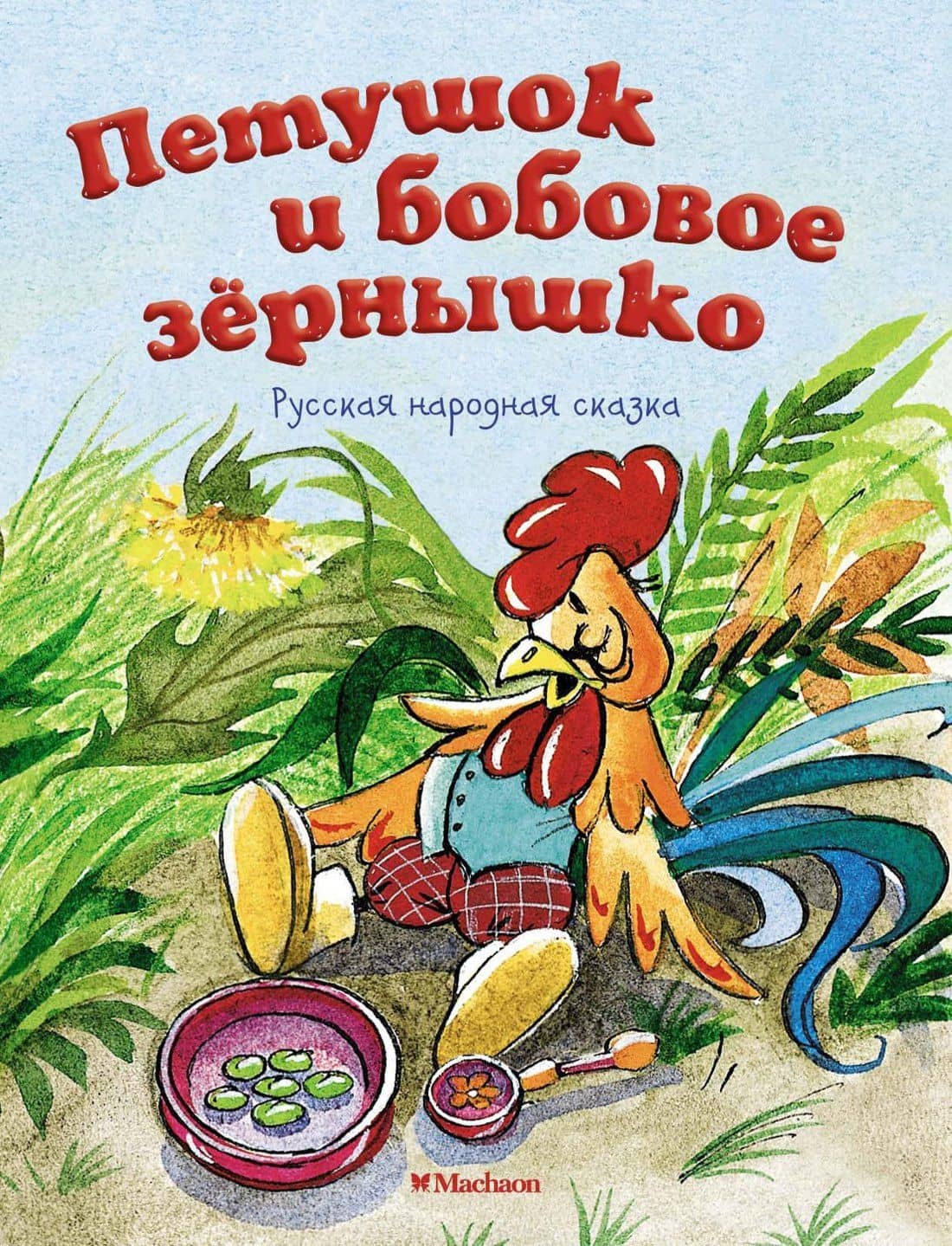 Петушок и бобовое зёрнышко