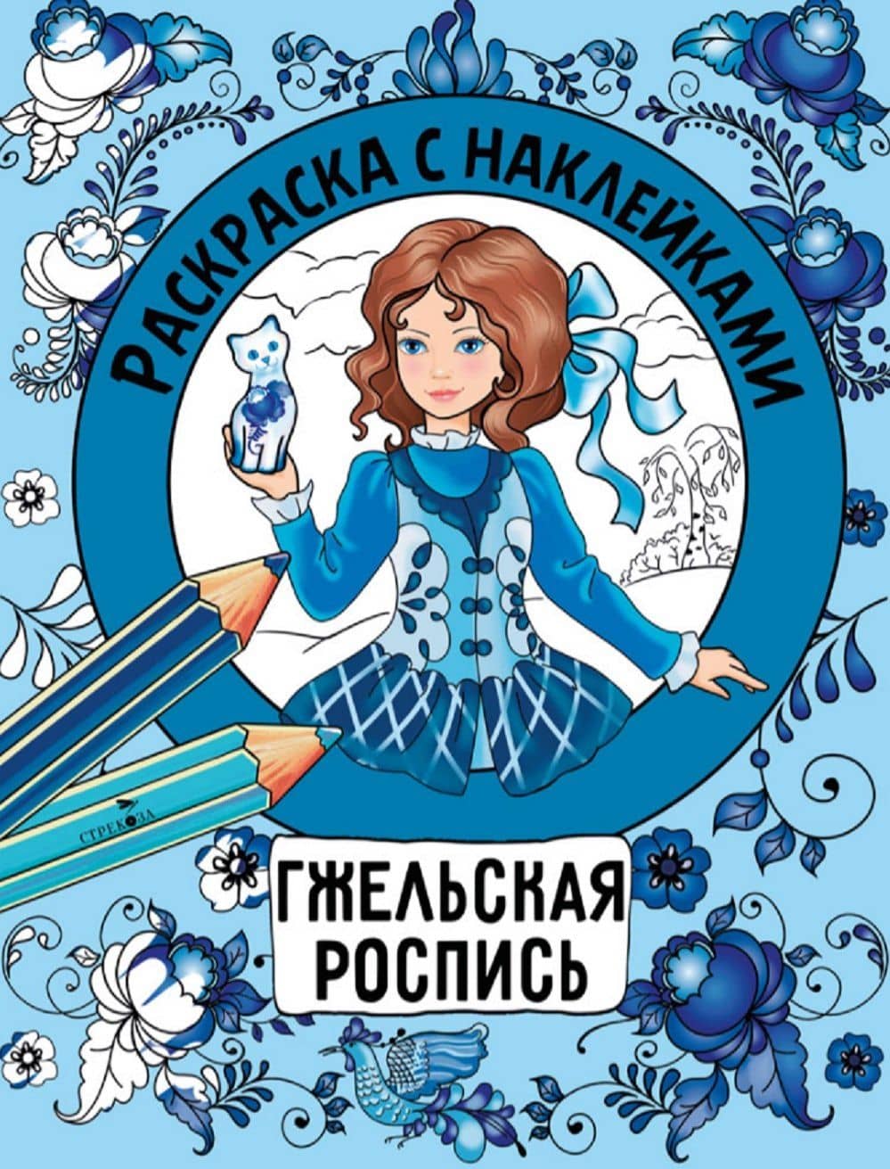 Гжельская роспись. Раскраска с наклейками
