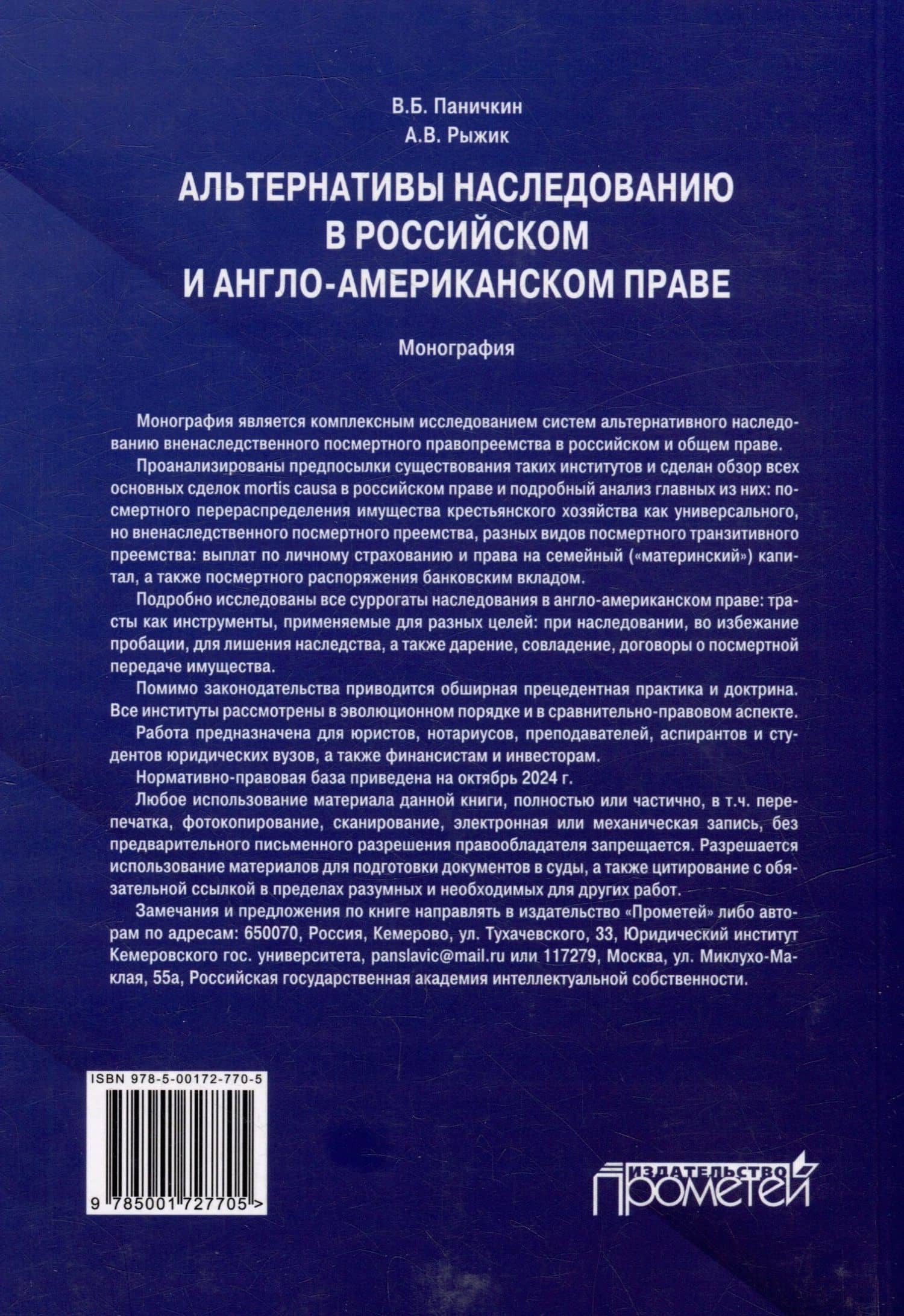 Альтернативы наследованию в российском и англо-американском праве: монография — Андрей Владимирович Рыжик (2)