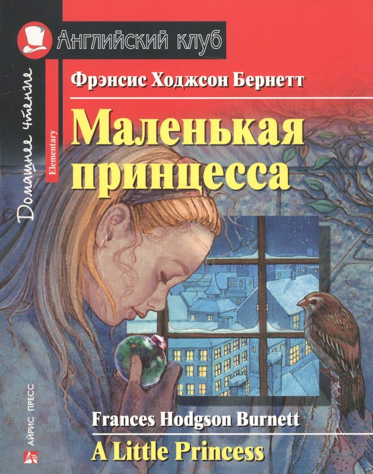 Маленькая принцесса/A Little Princess. Домашнее чтение с заданиями по ФГОС. Английский клуб — Фрэнсис Элиза Ходжсон Бернетт
