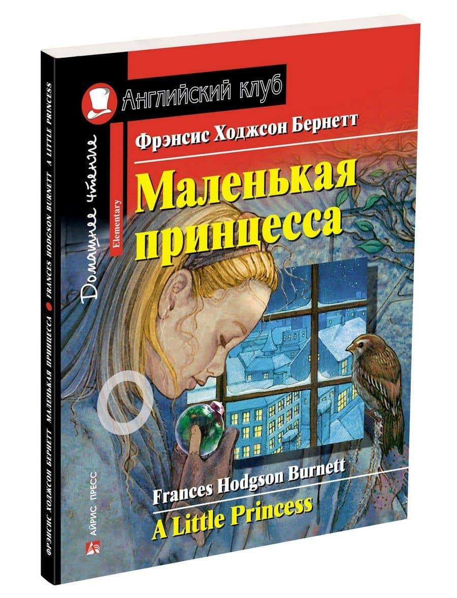 Маленькая принцесса/A Little Princess. Домашнее чтение с заданиями по ФГОС. Английский клуб — Фрэнсис Элиза Ходжсон Бернетт (2)