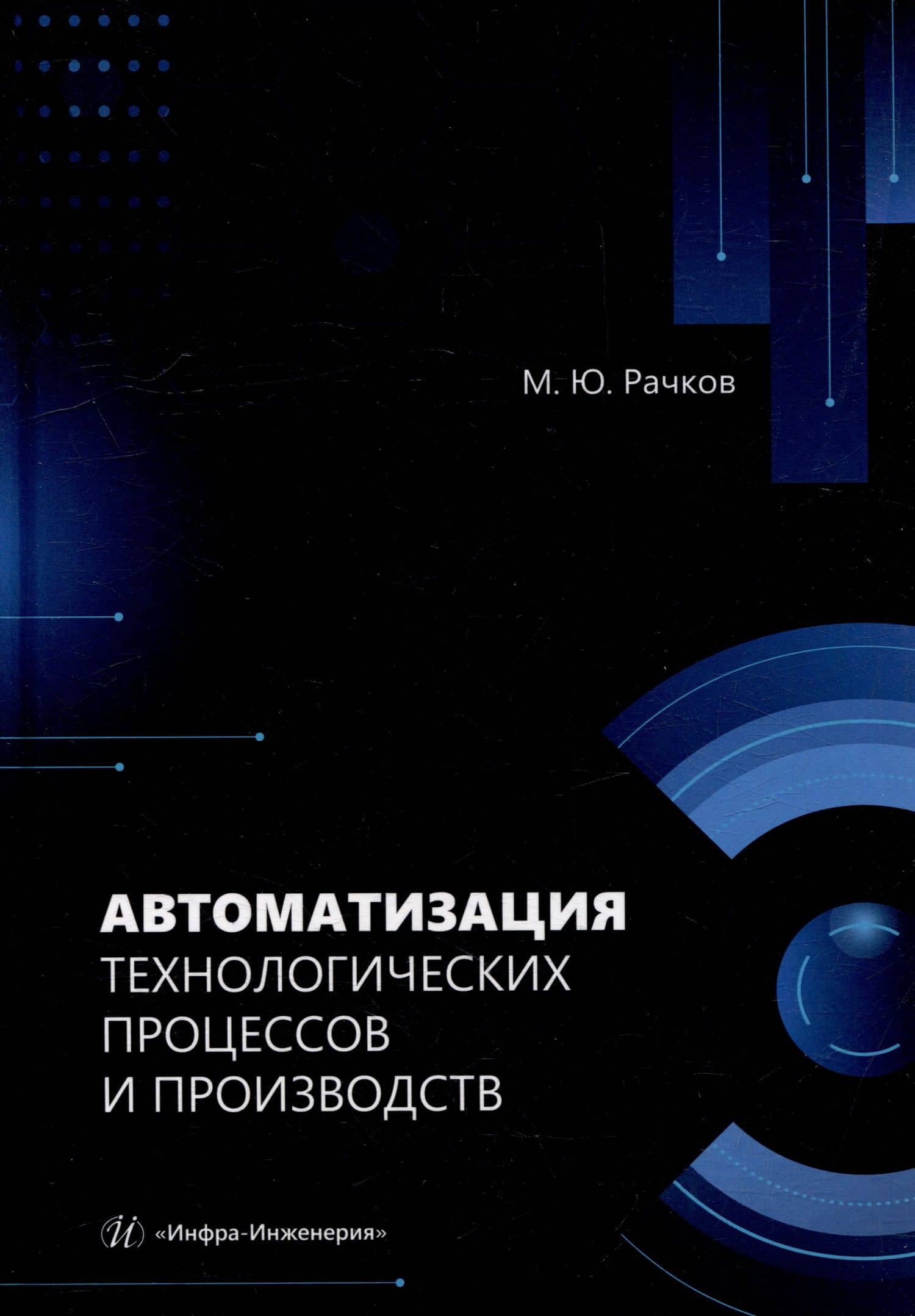 Автоматизация технологических процессов и производств: учебник — Михаил Юрьевич Рачков