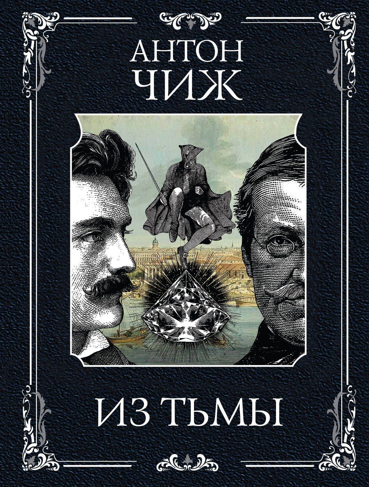 Из тьмы — Антон Чиж