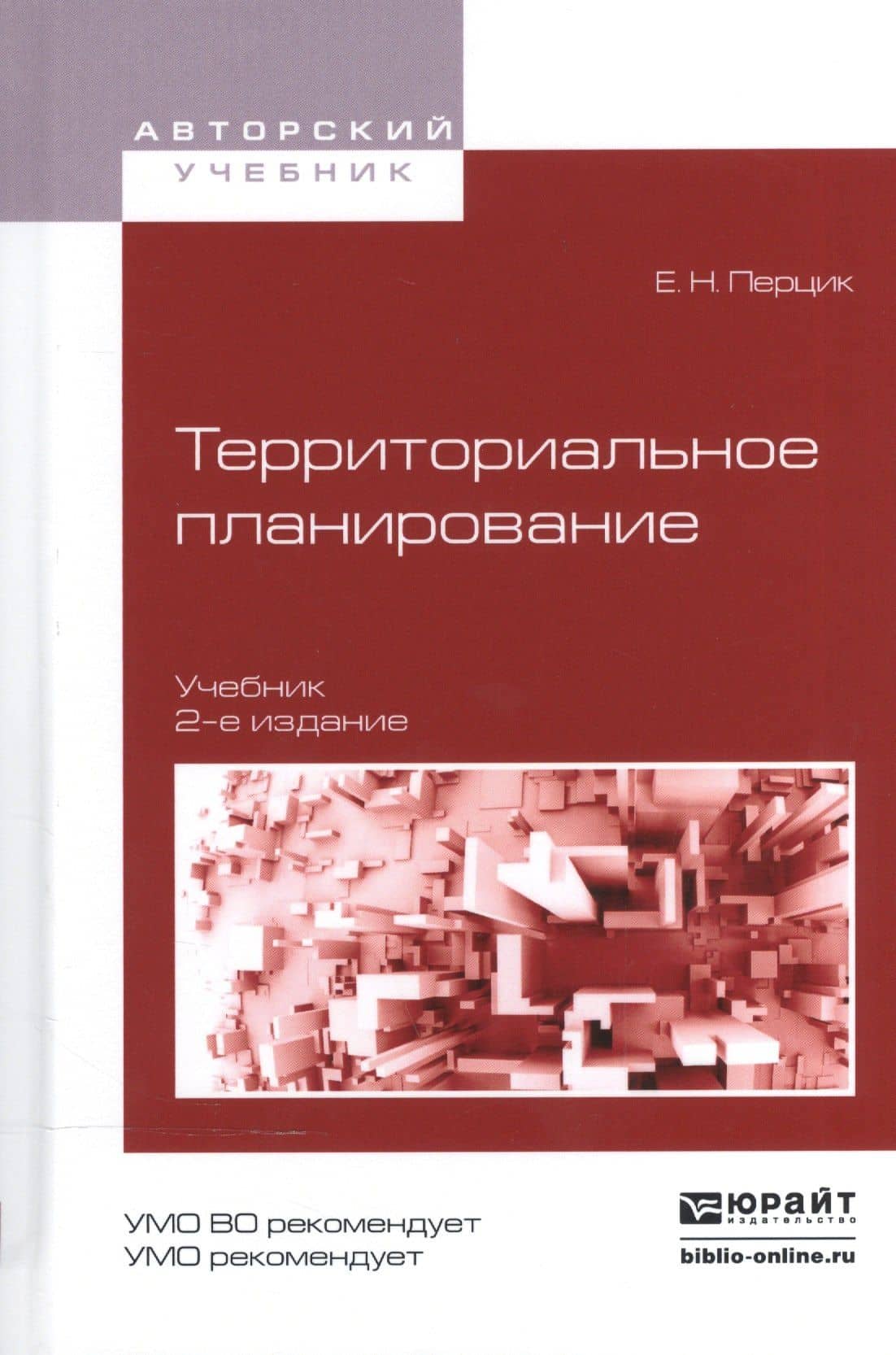 Территориальное планирование. Учебник для академического бакалавриата
