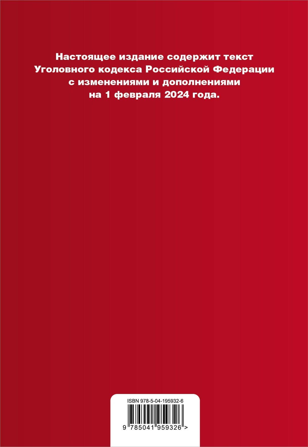Уголовный кодекс РФ. В ред. на 01.02.24 с табл. изм. и указ. суд. практ. / УК РФ (2)