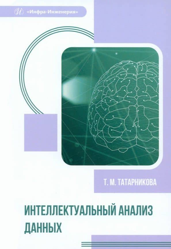 Интеллектуальный анализ данных — Татьяна Михайловна Татарникова