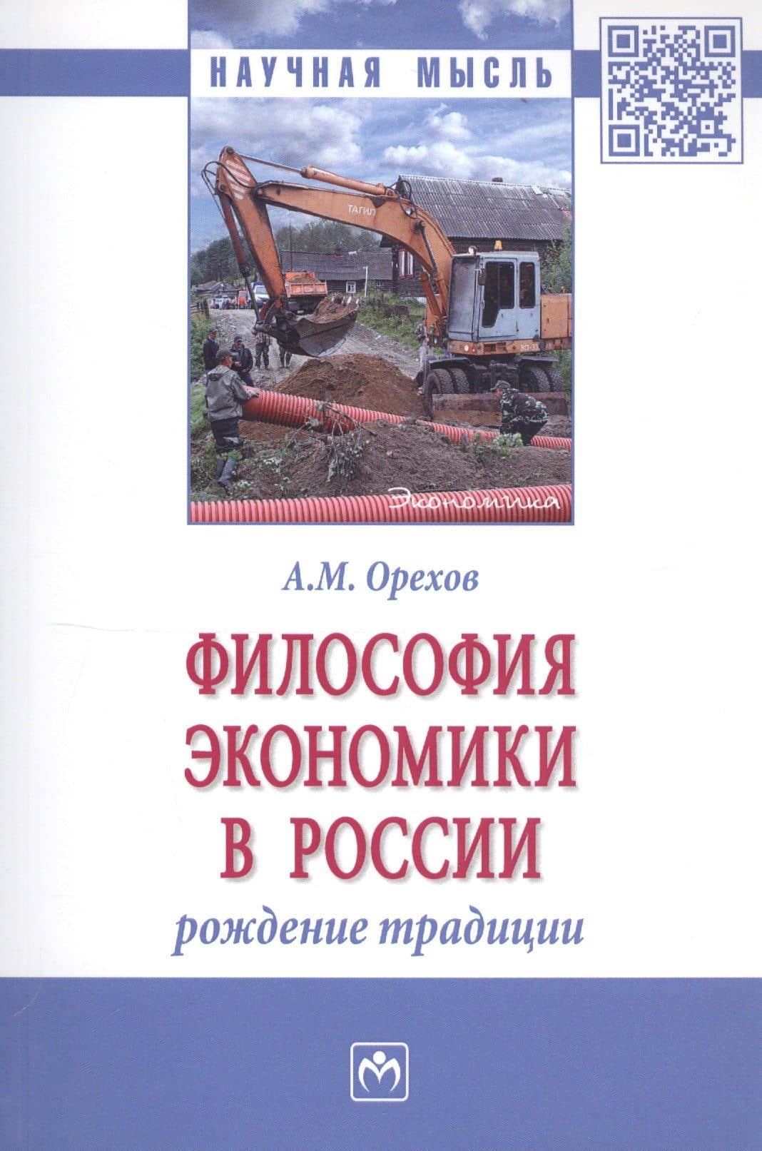 Философия экономики в России: рождение традиции. Монография — Андрей Михайлович Орехов