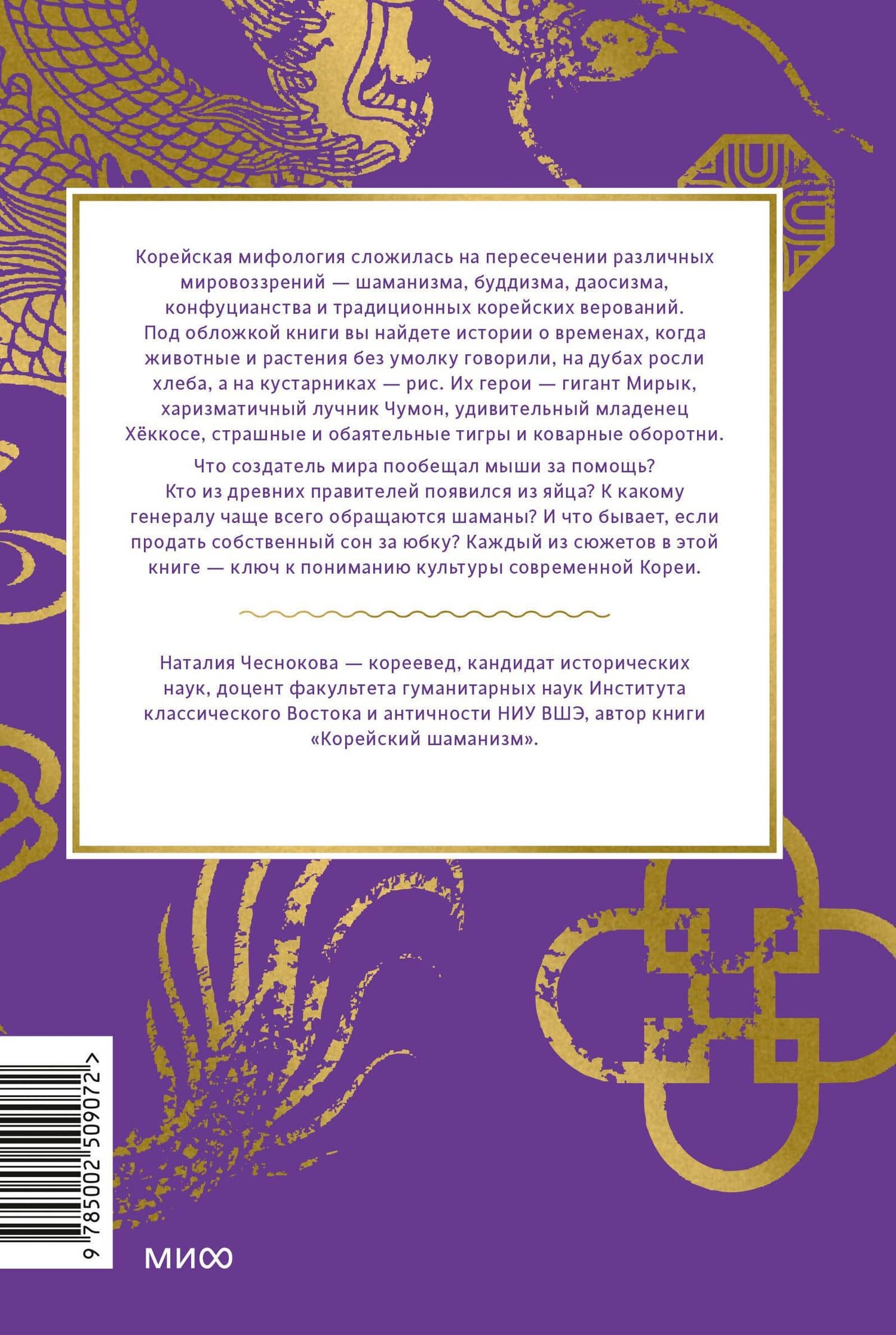 Корейские мифы. От Тангуна и хваранов до кумихо и продажи снов — Наталья Чеснокова (2)