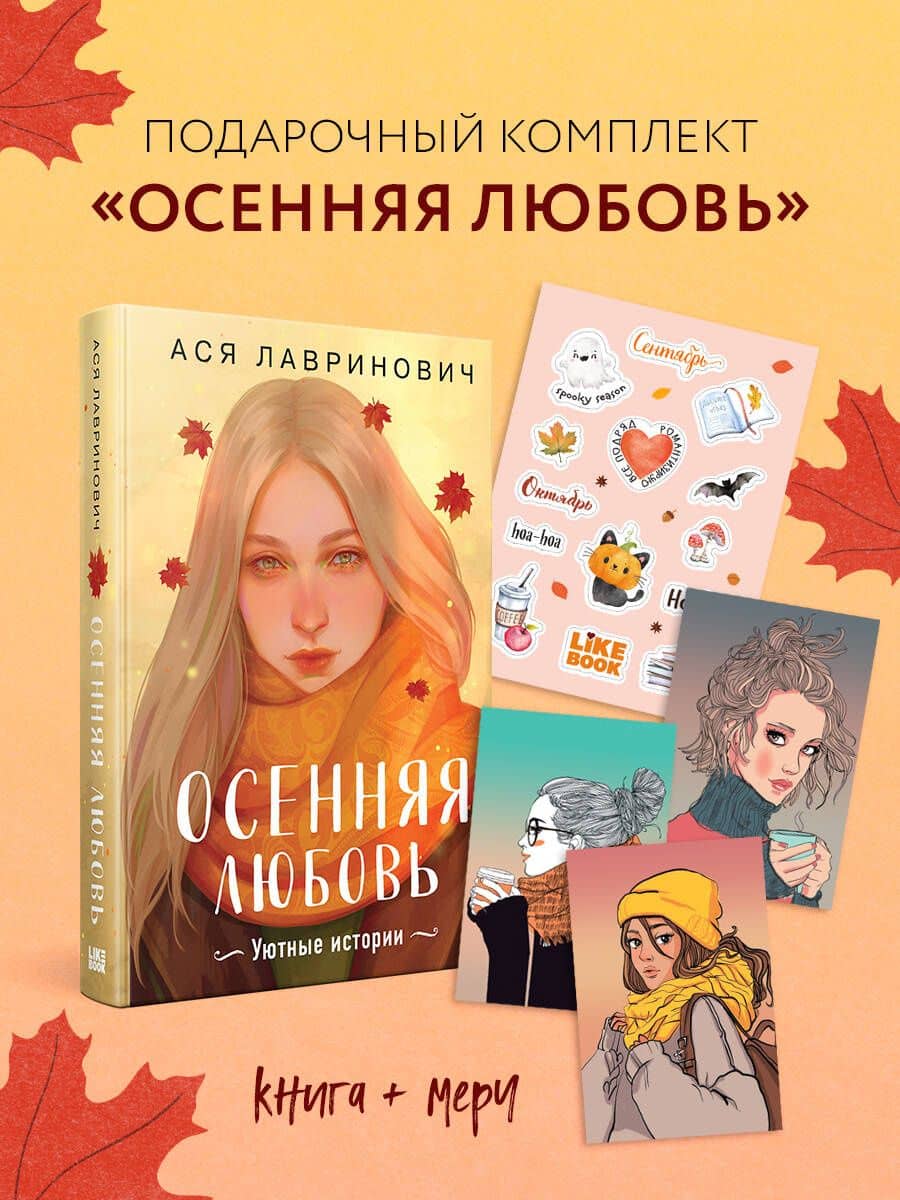 Подарочный комплект: Осенняя любовь. Подарочное издание уютных историй от Аси Лавринович + 3 открытки с осенними девочками + стикерпак — Ася Лавринович