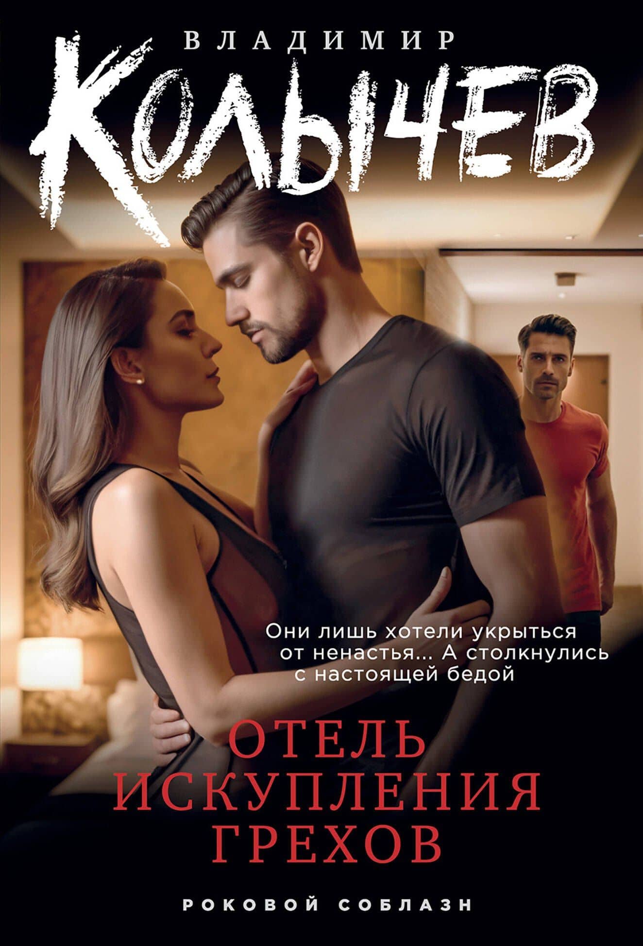 Отель искупления грехов — Владимир Григорьевич Колычев