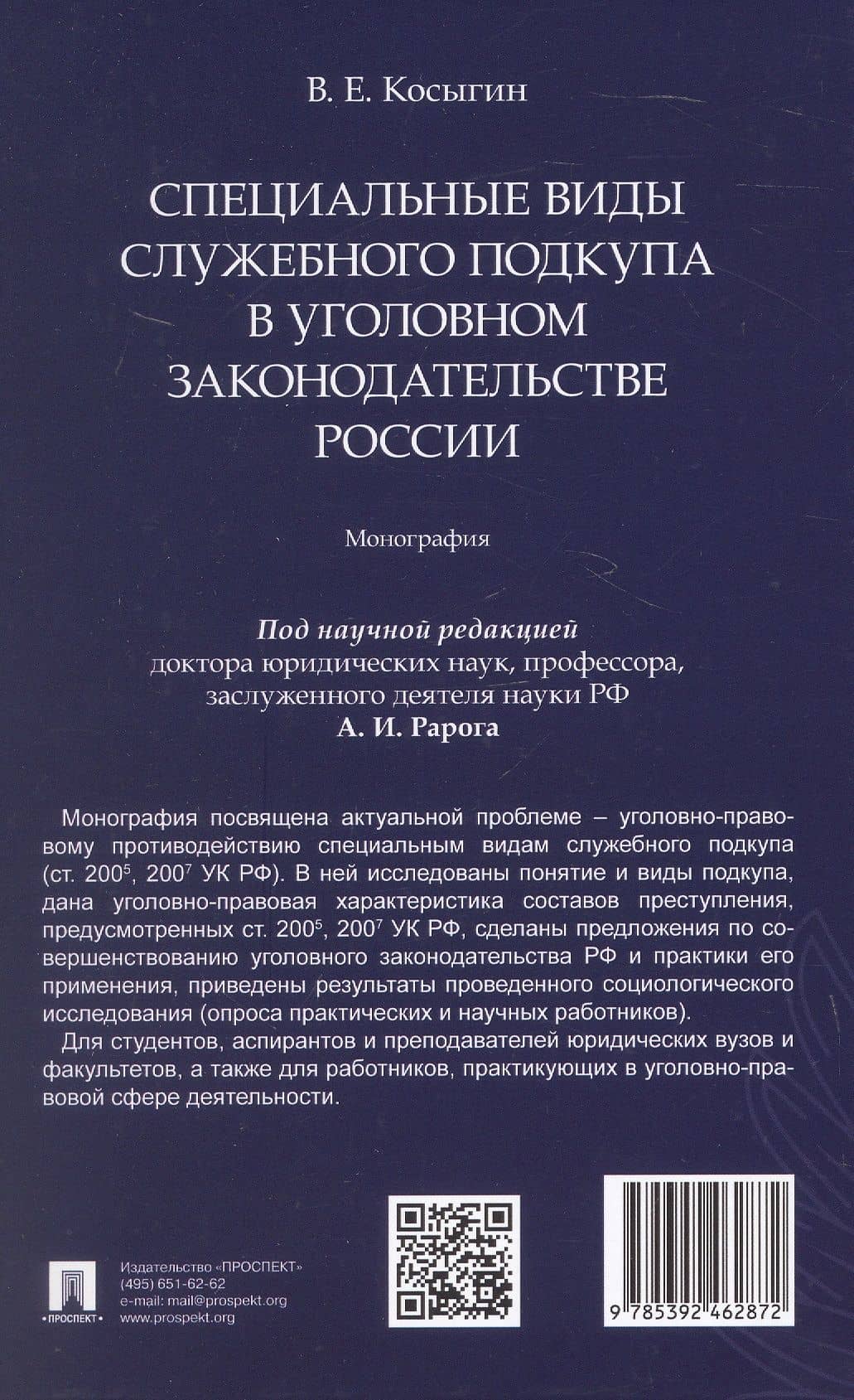 Специальные виды служебного подкупа в уголовном законодательстве России. Монография — Всеволод Евгеньевич Косыгин (2)