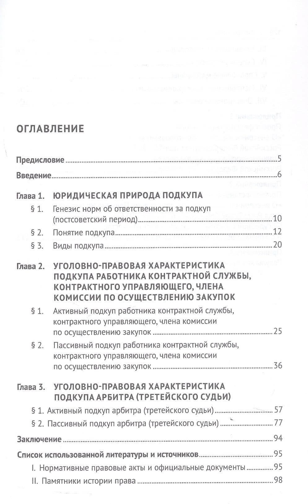 Специальные виды служебного подкупа в уголовном законодательстве России. Монография — Всеволод Евгеньевич Косыгин (3)