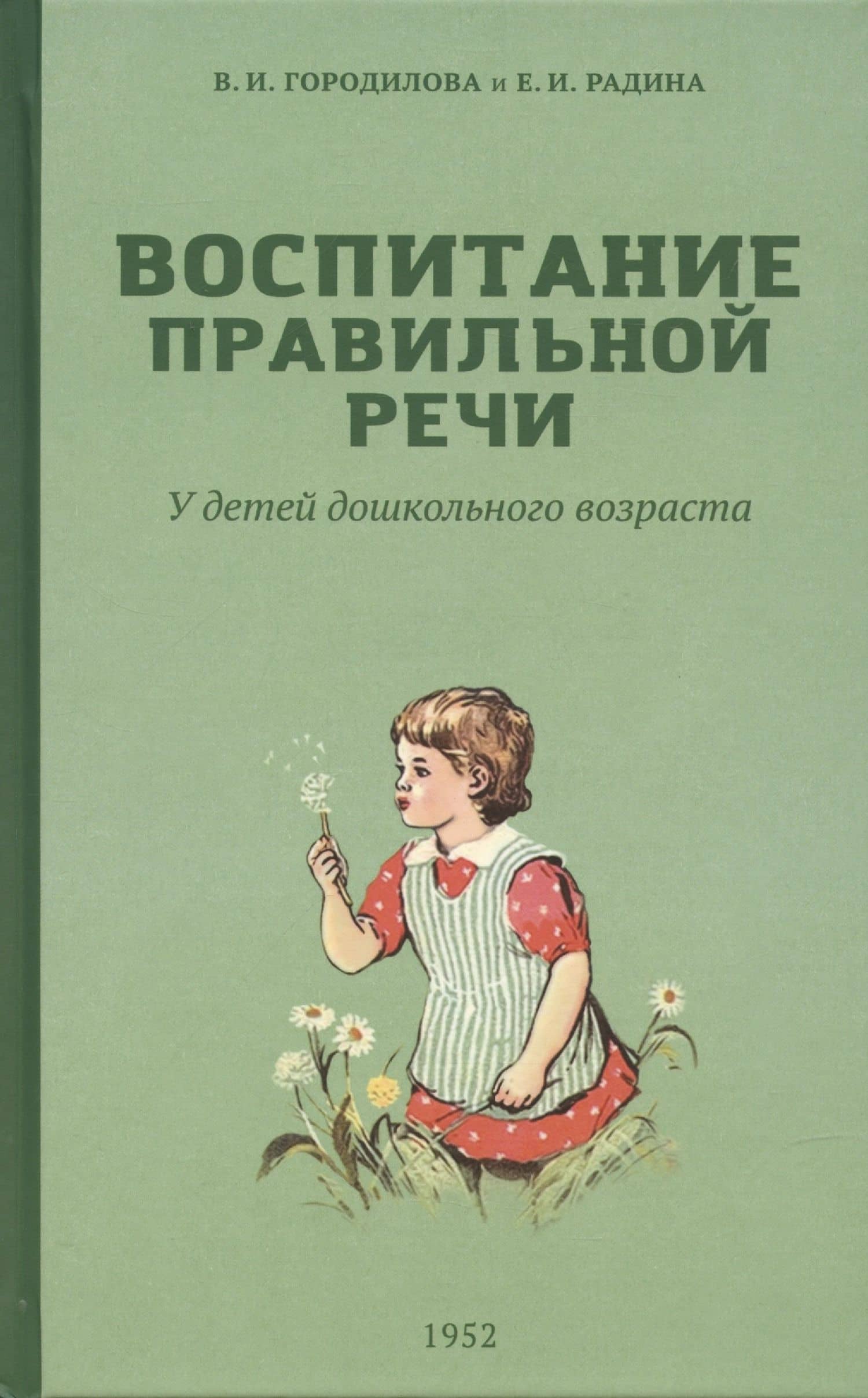 Воспитание правильной речи у детей дошкольного возраста — Е. И. Радина