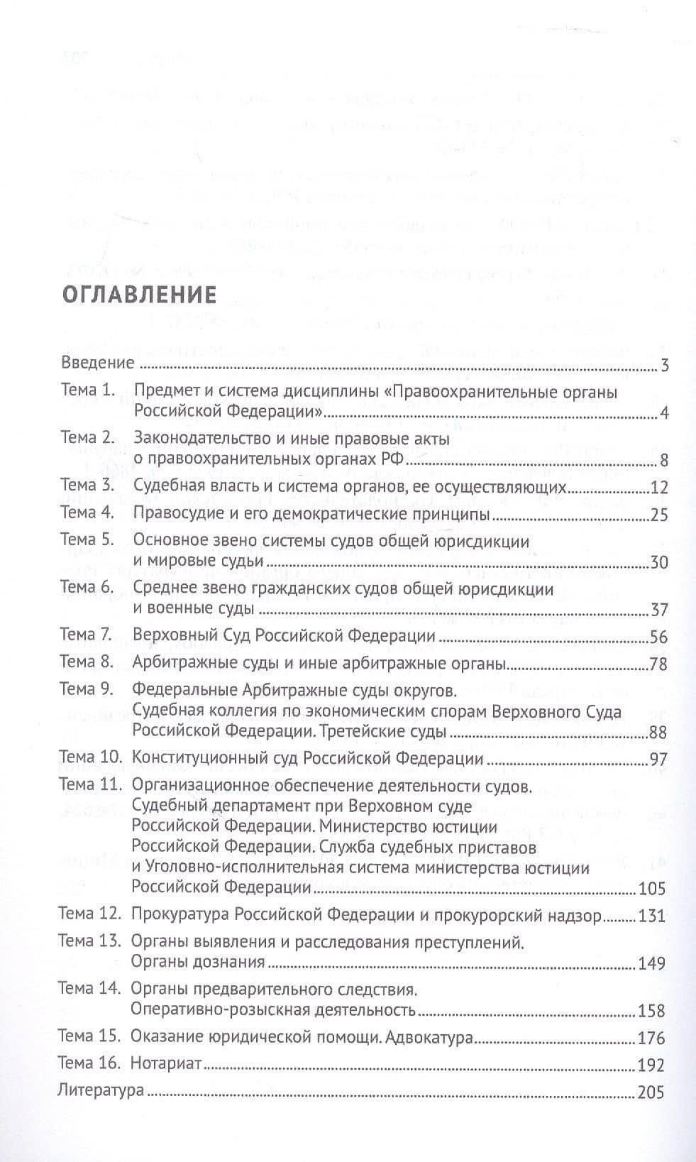 Правоохранительные органы Российской Федерации. Курс лекций. Учебное пособие. Издание третье, переработанное и дополненное — Николай Витальевич Свердюков (2)