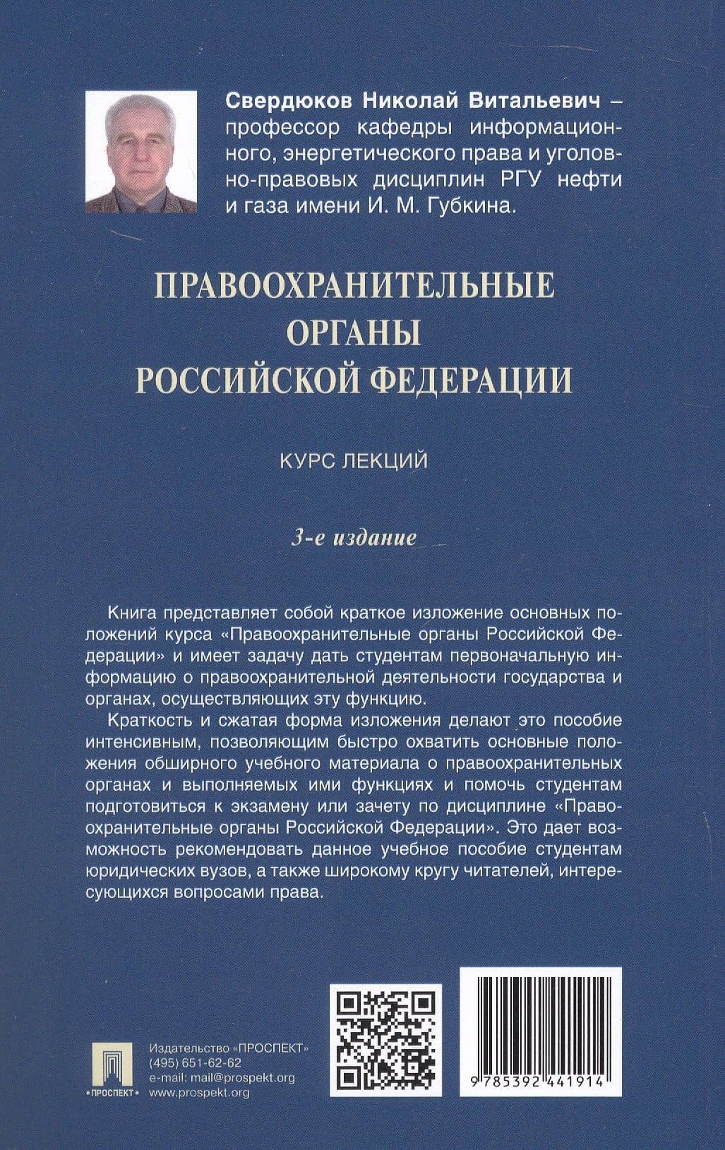 Правоохранительные органы Российской Федерации. Курс лекций. Учебное пособие. Издание третье, переработанное и дополненное — Николай Витальевич Свердюков (3)