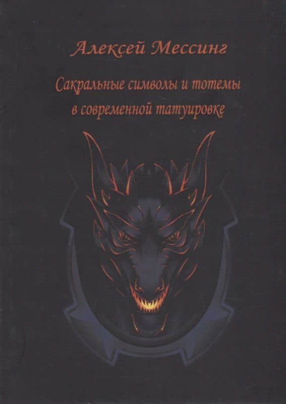 Сакральные символы и тотемы в современной татуировке — Алексей Мессинг