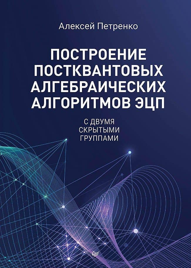 Построение постквантовых алгебраических алгоритмов ЭЦП с двумя скрытыми группами — Алексей Сергеевич Петренко