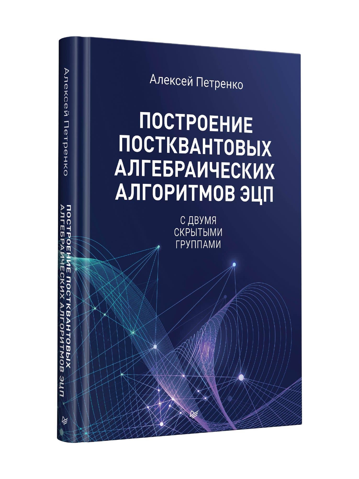 Построение постквантовых алгебраических алгоритмов ЭЦП с двумя скрытыми группами — Алексей Сергеевич Петренко (3)