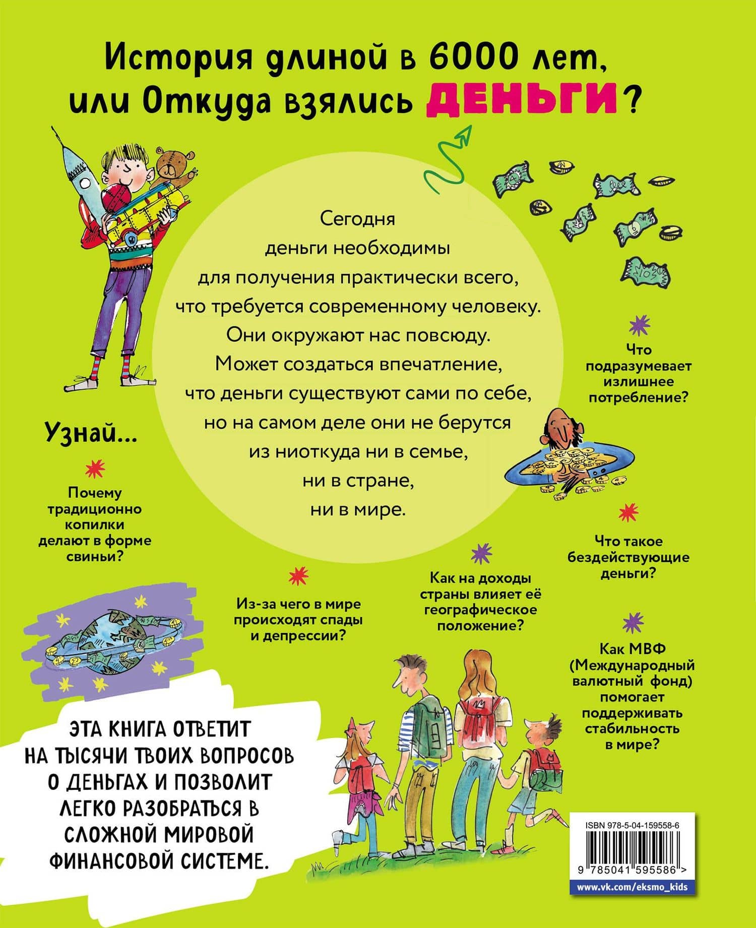 Как работают деньги: от твоего кармана до глобальной экономики — Фелиция Ло (2)