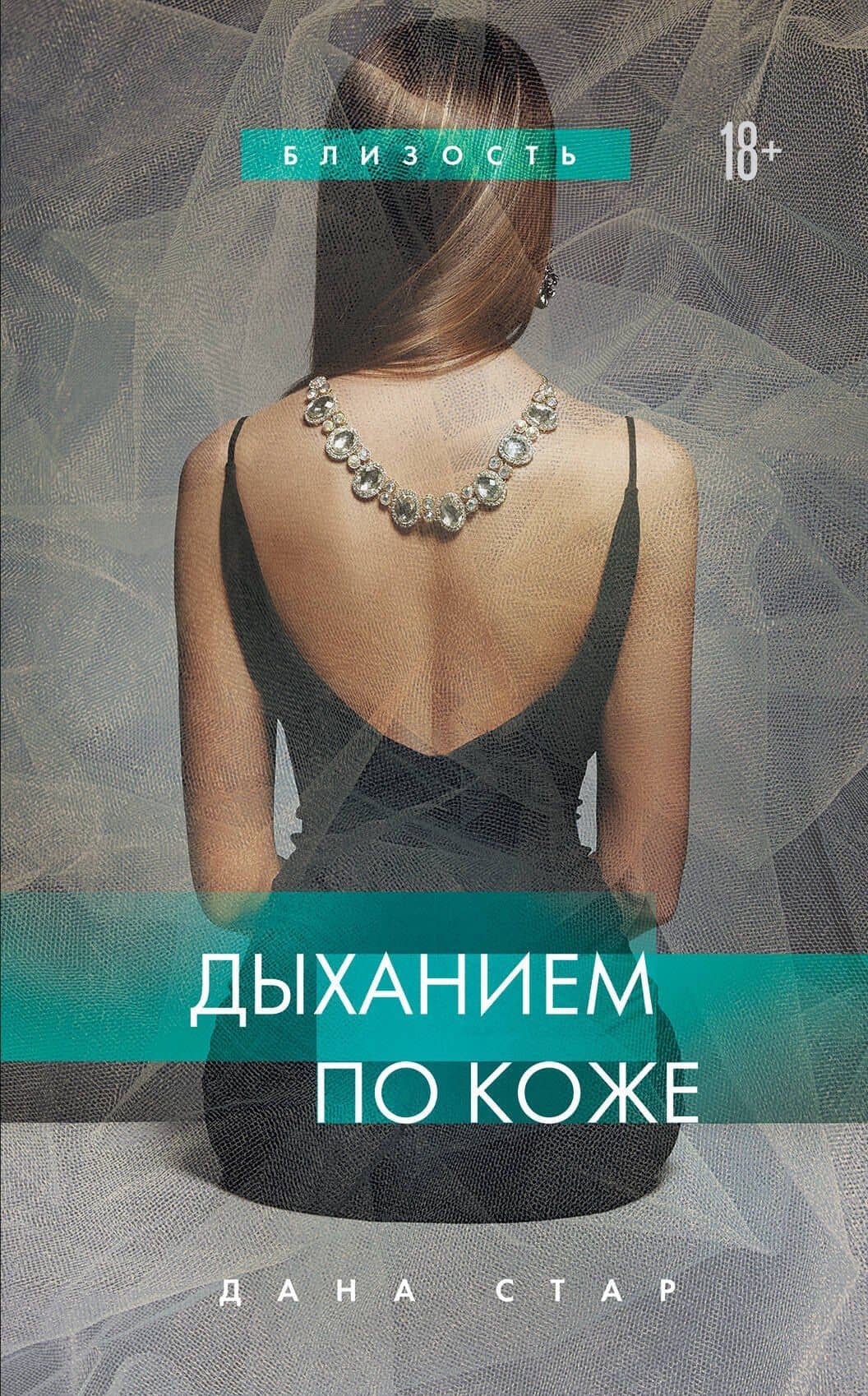 Дыханием по коже — Дана Стар