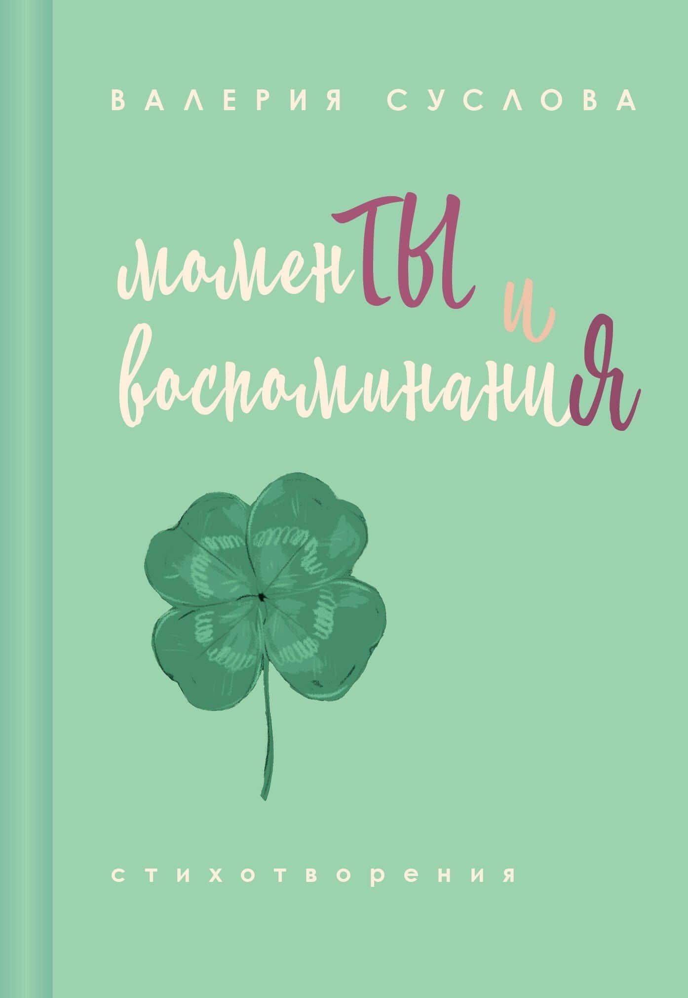 Моменты и воспоминания — Валерия Александровна Суслова