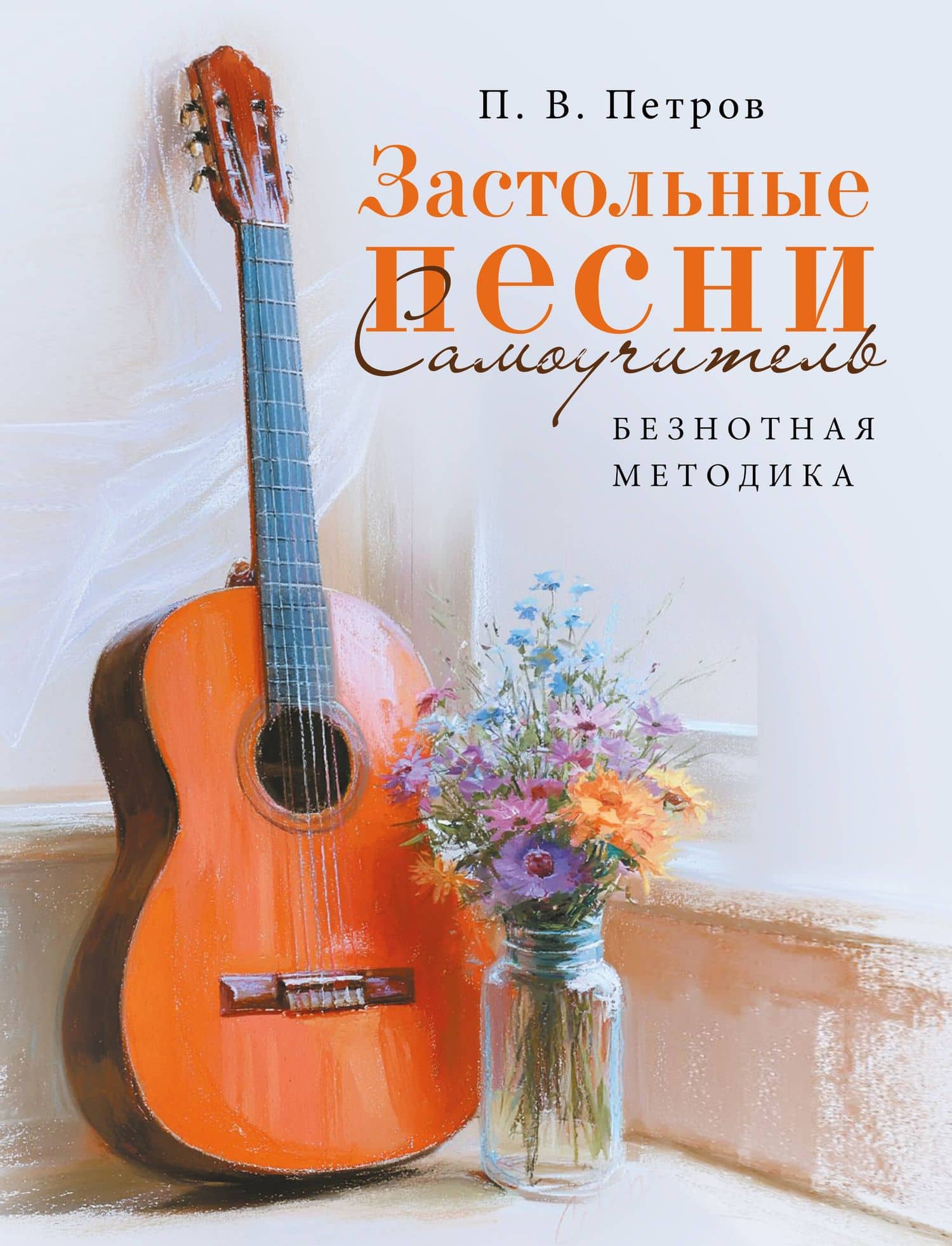 Застольные песни. Самоучитель. Безнотная методика — Павел Петрович Петров