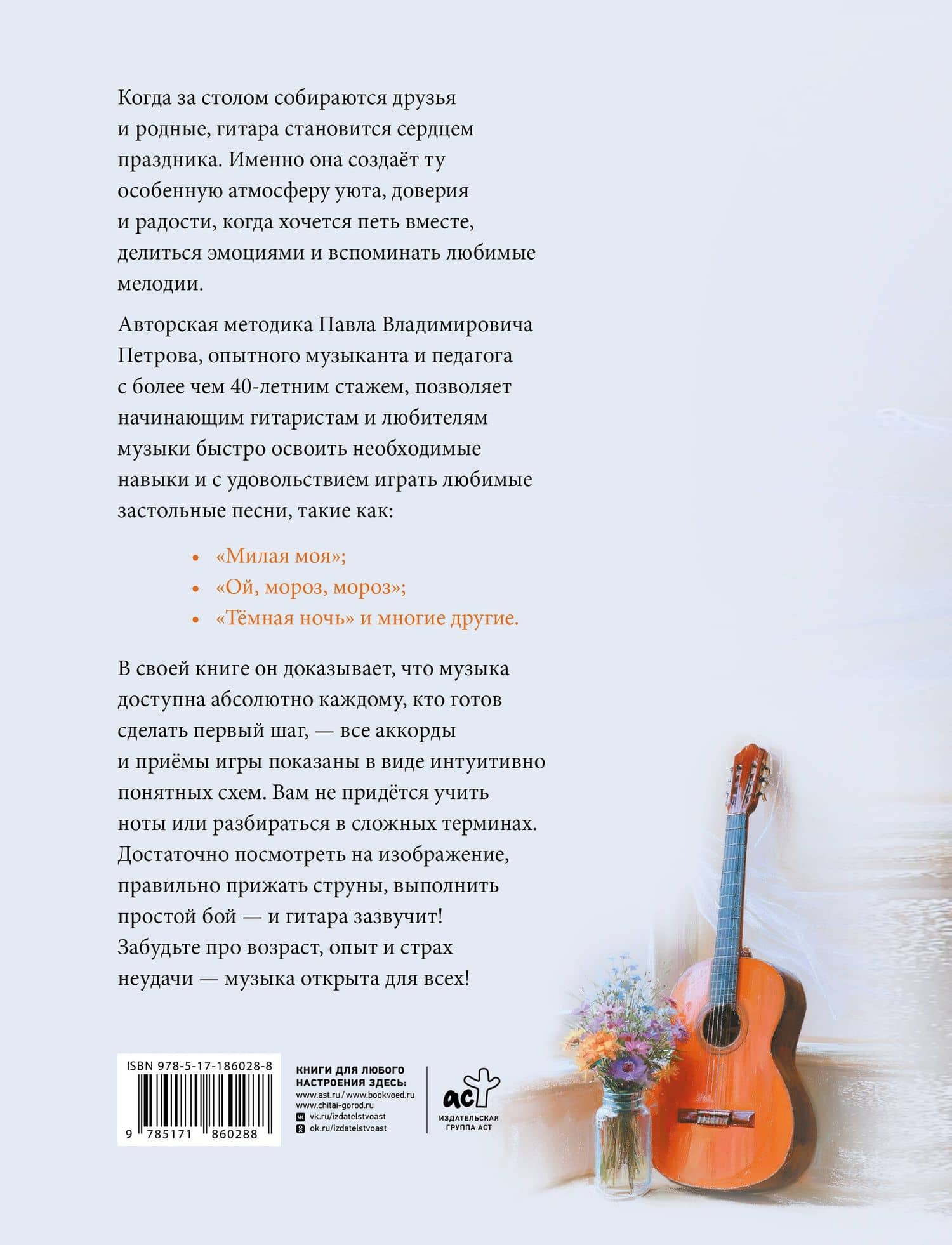 Застольные песни. Самоучитель. Безнотная методика — Павел Петрович Петров (2)