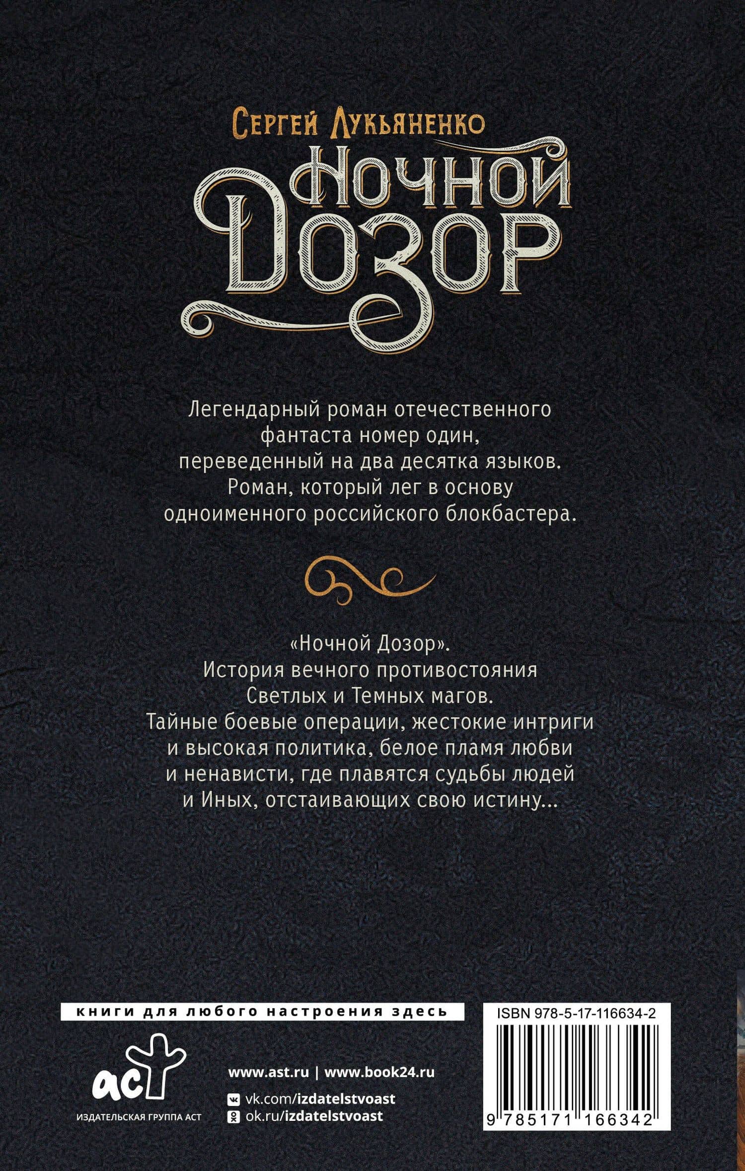Ночной Дозор — Лукьяненко Сергей Васильевич (2)