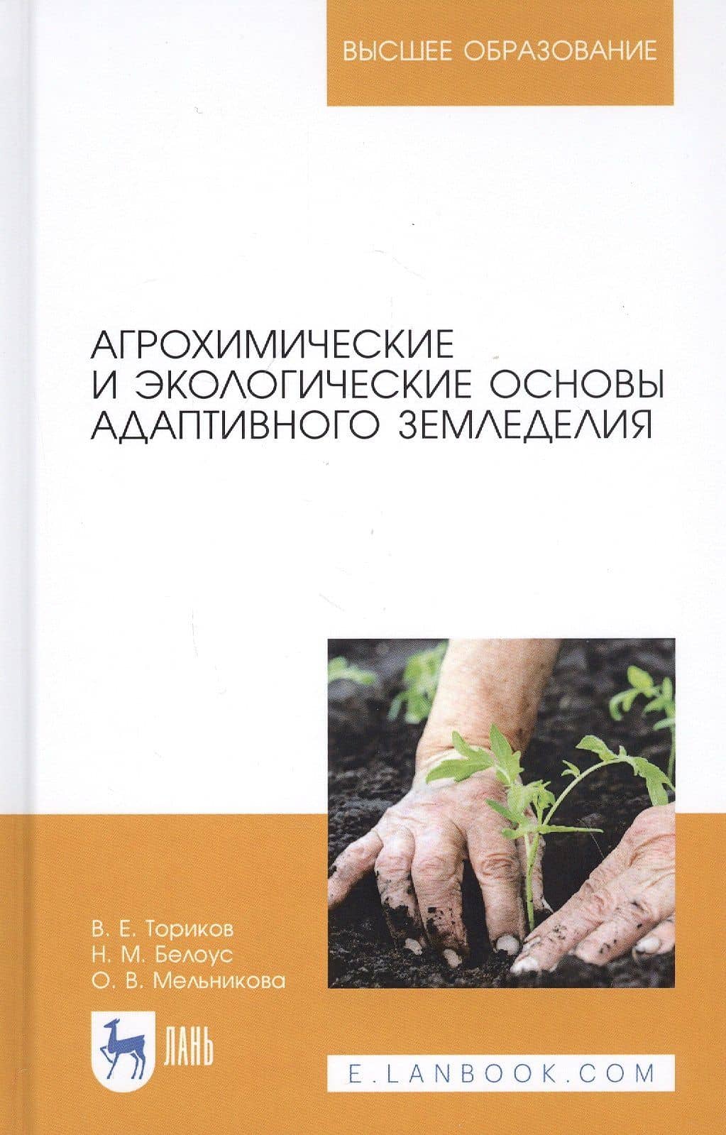 Агрохимические и экологические основы адаптивного земледелия. Учебное пособие
