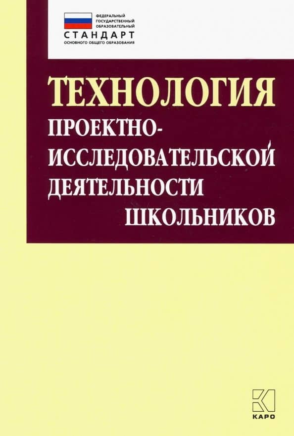 Технология организации проектно-исследовательской деятельности школьников в условиях ФГОС — Ирина Васильевна Комарова