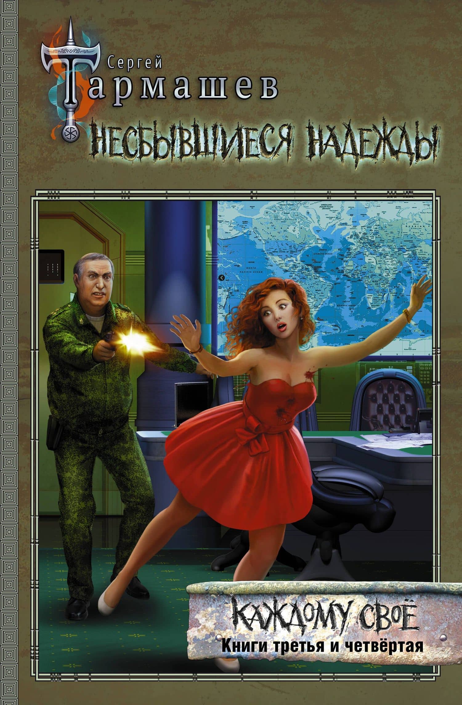 Несбывшиеся надежды. Каждому свое. Книги третья и четвертая — Сергей Сергеевич Тармашев