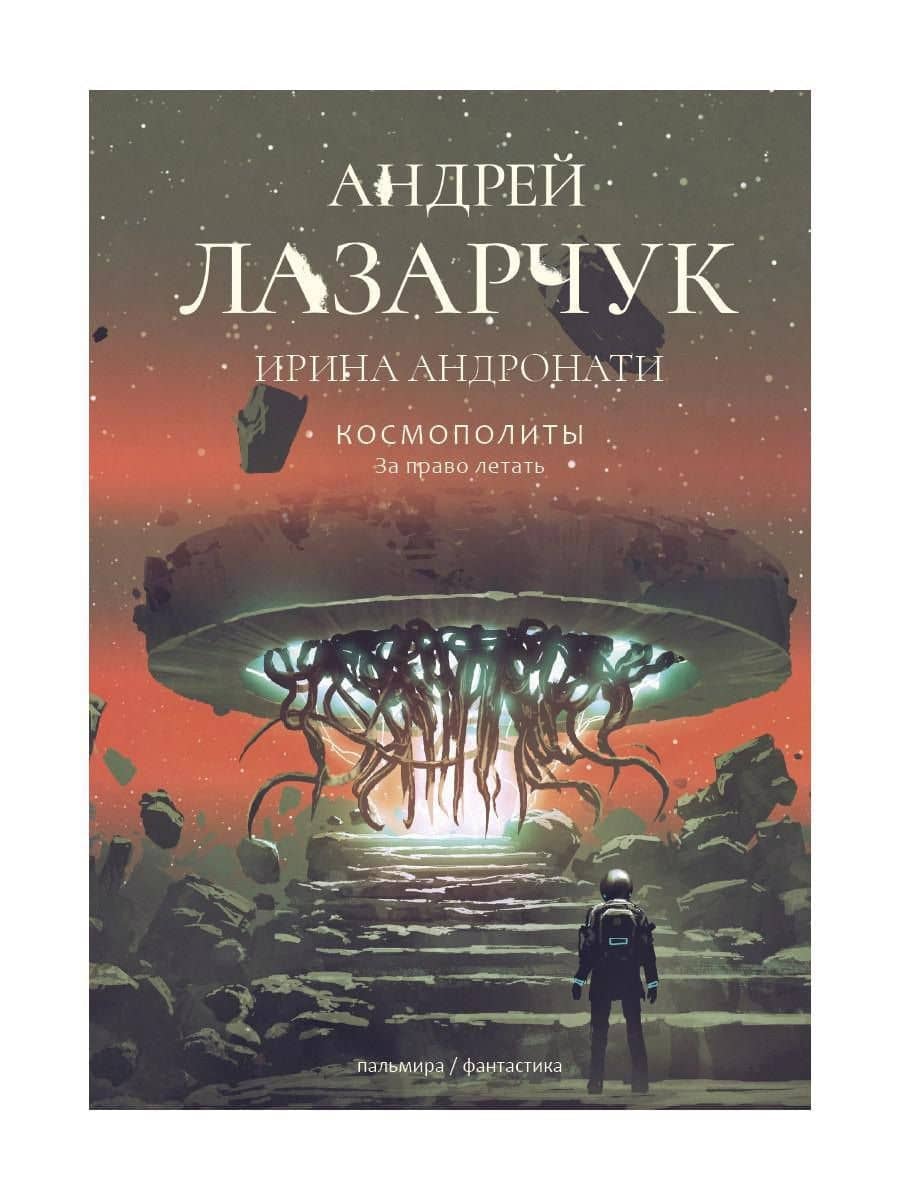 Космополиты: За право летать. Роман
