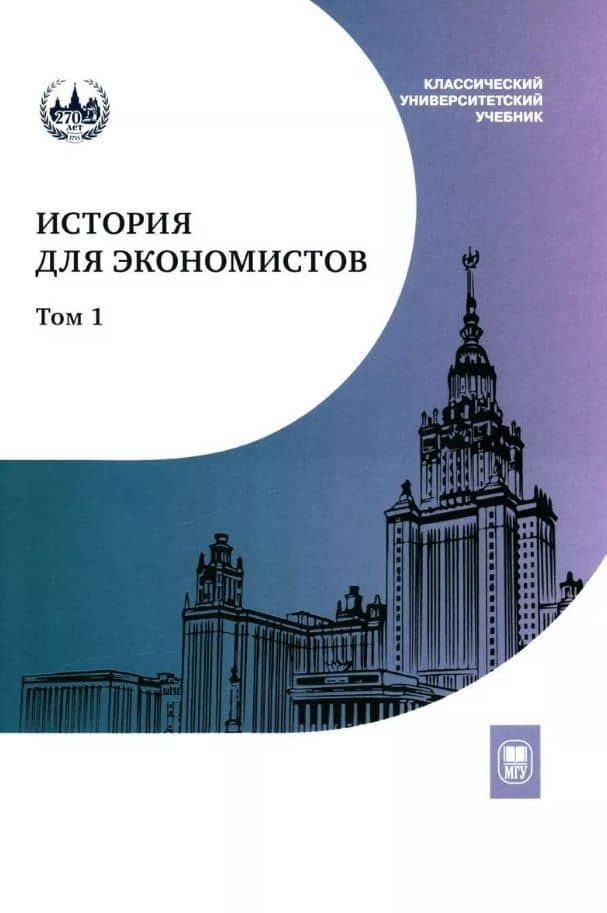 История для экономистов: интегрированный учебный комплекс для студентов экономических специальностей вузов Российской Федерации. В 2-х томах. Том 1 — Екатерина Игоревна Щербакова