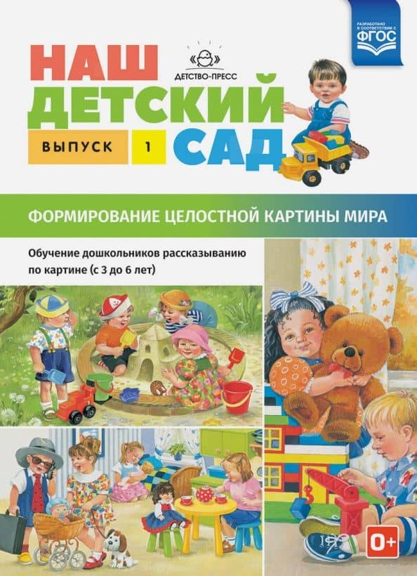 Наш детский сад. Формирование целостной картины мира. С 3 до 6 лет. Выпуск 1. ФГОС — Наталия Валентиновна Нищева