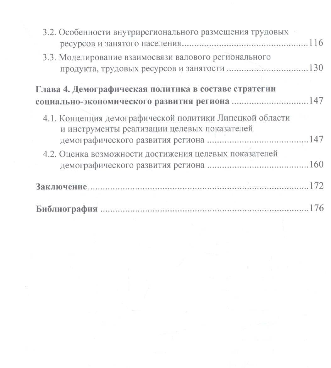 Демографические процессы и социальная политика в регионе (на примере Липецкой области): Монография, 3-е изд., перераб. и доп.(изд:3) — Елена Ивановна Козлова (3)