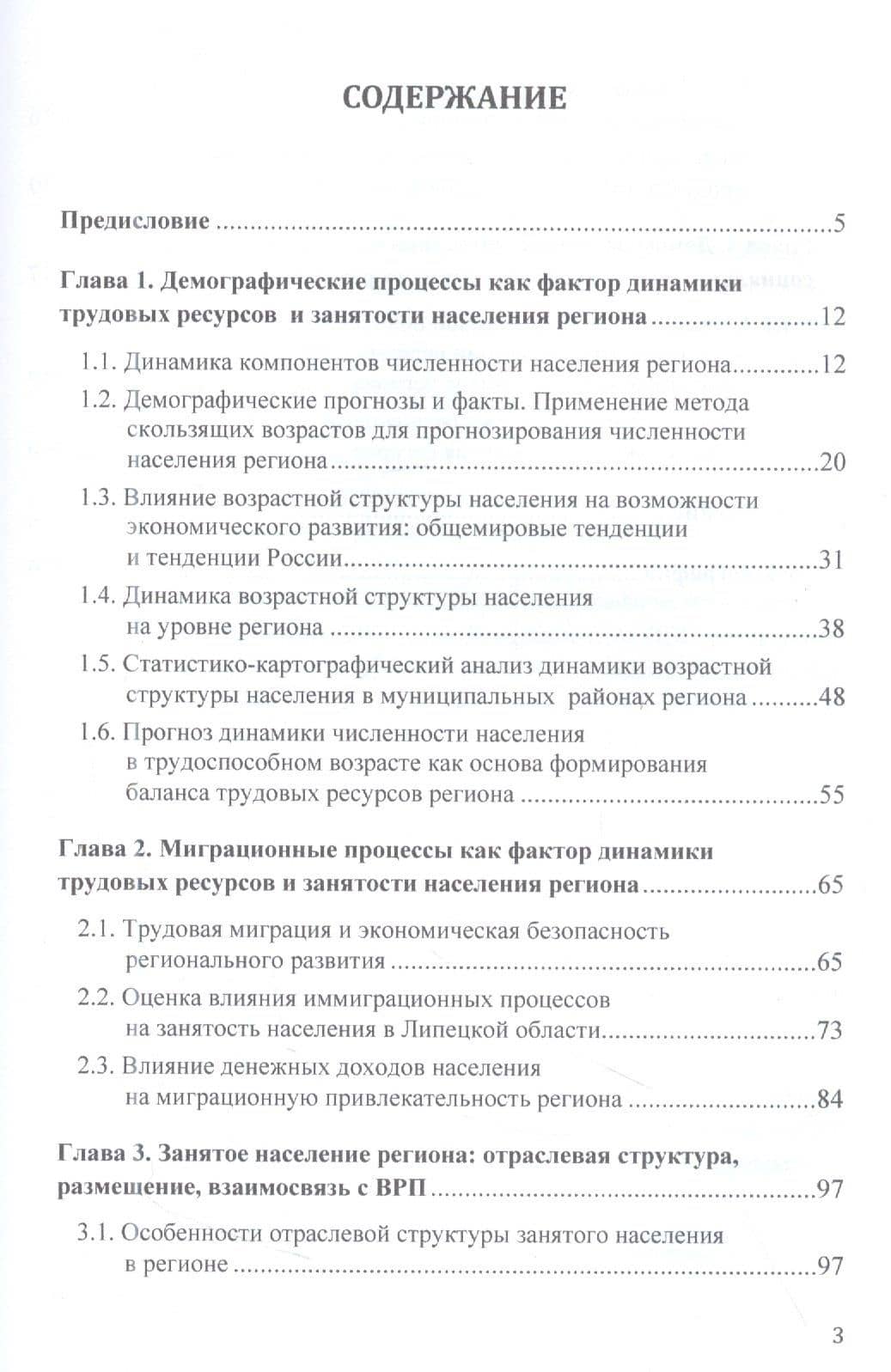 Демографические процессы и социальная политика в регионе (на примере Липецкой области): Монография, 3-е изд., перераб. и доп.(изд:3) — Елена Ивановна Козлова (2)