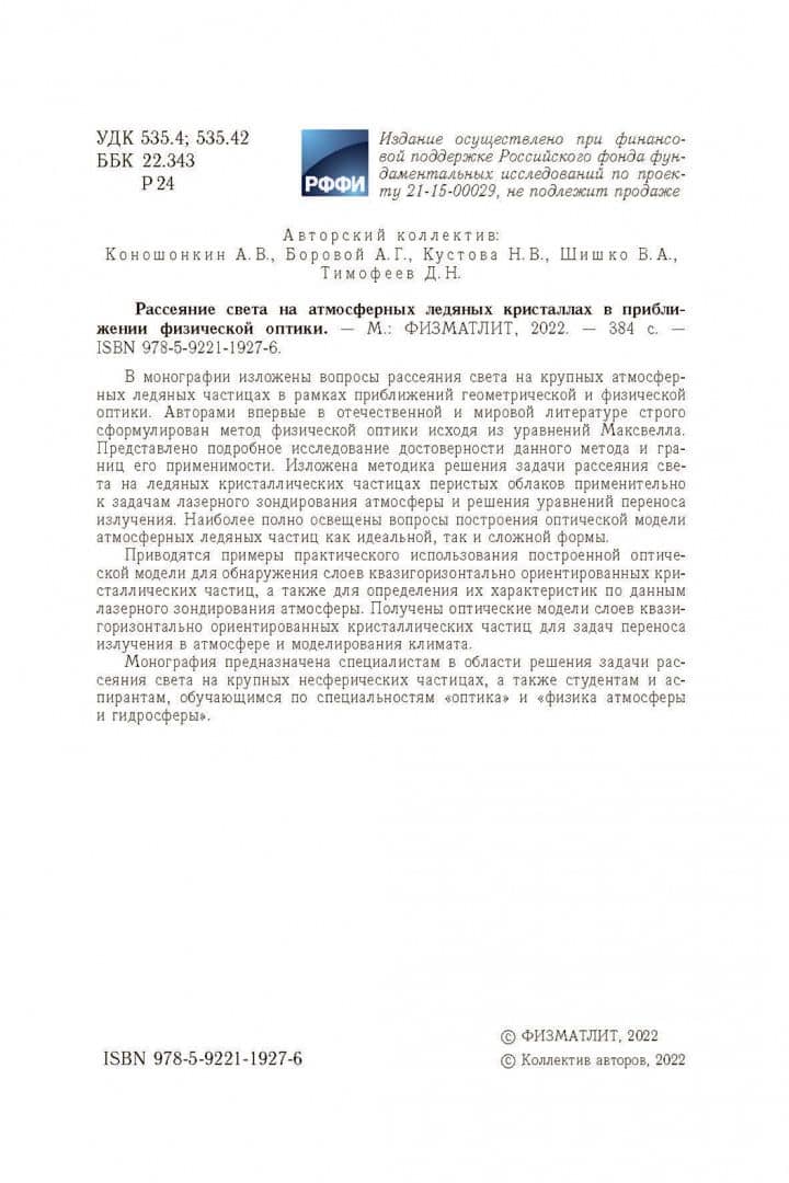 Рассеяние света на атмосферных ледяных кристаллах в приближении физической оптики — Анатолий Георгиевич Боровой (3)
