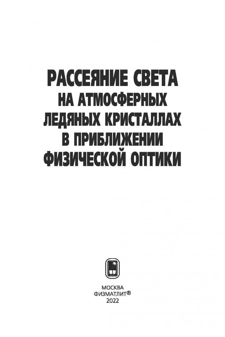 Рассеяние света на атмосферных ледяных кристаллах в приближении физической оптики — Анатолий Георгиевич Боровой (2)