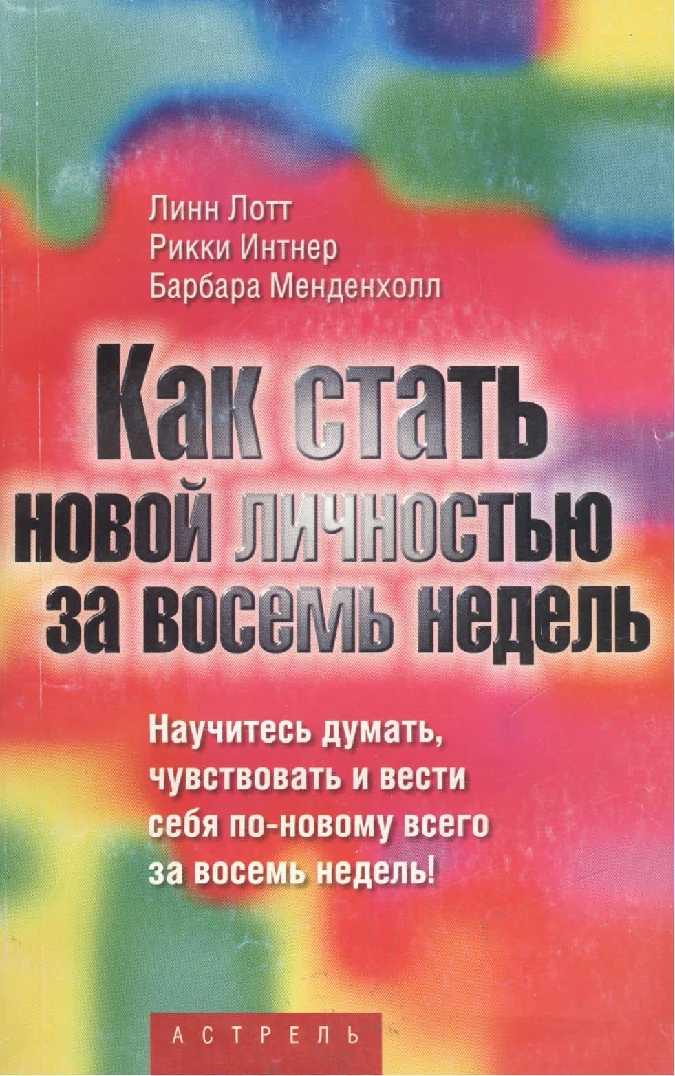 Как стать новой личностью за восемь недель