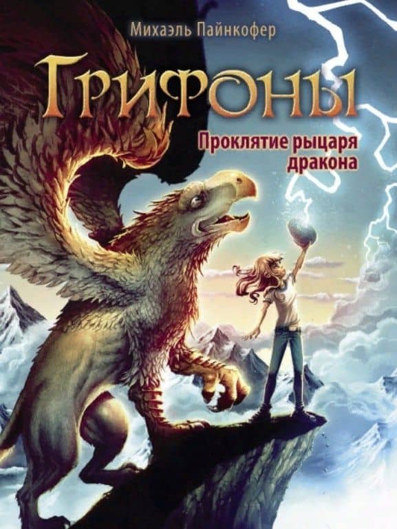 Грифоны. Проклятье рыцаря дракона — Михаэль Пайнкофер