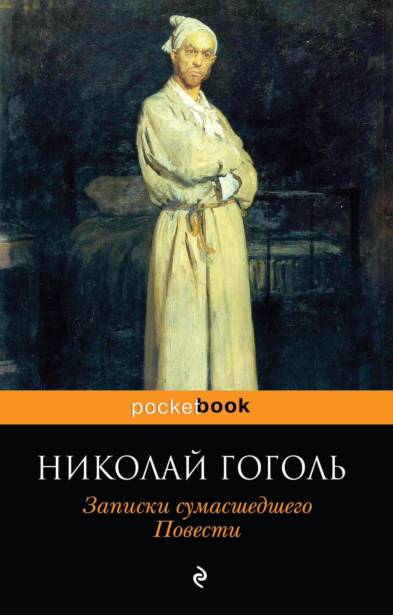 Записки сумасшедшего. Повести — Николай Васильевич Гоголь